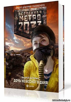 Слушайте бесплатные аудиокниги на русском языке | Audiobukva.com Буторин Андрей - Дочь небесного духа
