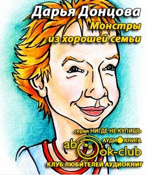 Слушайте бесплатные аудиокниги на русском языке | Audiobukva.com Донцова Дарья -  Монстры из хорошей семьи