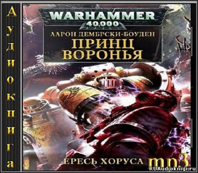 Слушайте бесплатные аудиокниги на русском языке | Audiobukva.com Дембрски-Боуден Аарон - Ересь Хоруса. Принц Воронья