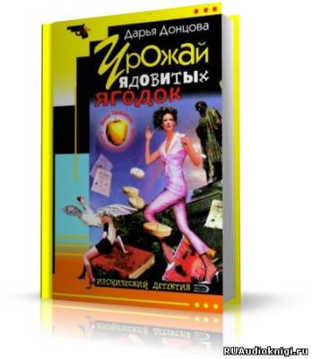 Слушайте бесплатные аудиокниги на русском языке | Audiobukva.com Донцова Дарья - Урожай ядовитых ягодок