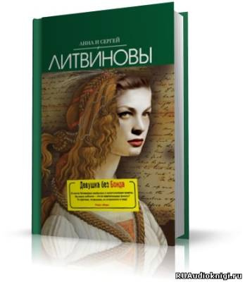 Слушайте бесплатные аудиокниги на русском языке | Audiobukva.com Литвиновы Анна и Сергей - Девушка без Бонда