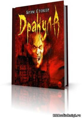 Слушайте бесплатные аудиокниги на русском языке | Audiobukva.com Стокер Брэм - Дракула