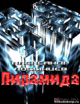 Слушайте бесплатные аудиокниги на русском языке | Audiobukva.com Лобынцев Александр - Пирамида