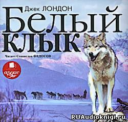 Слушайте бесплатные аудиокниги на русском языке | Audiobukva.com Лондон Джек - Белый Клык