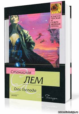 Слушайте бесплатные аудиокниги на русском языке | Audiobukva.com Лем Станислав - Глас Господа