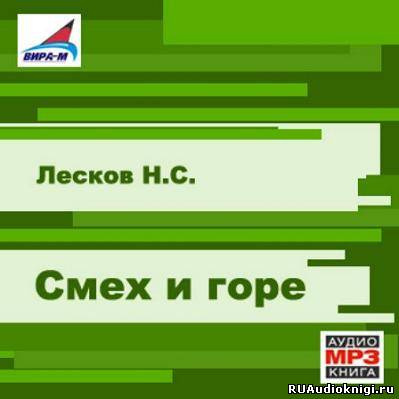 Слушайте бесплатные аудиокниги на русском языке | Audiobukva.com Лесков Николай - Смех и горе