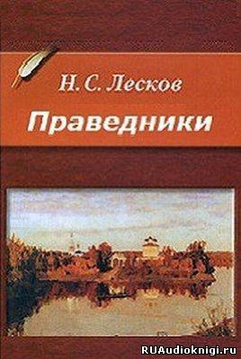 Слушайте бесплатные аудиокниги на русском языке | Audiobukva.com Лесков Николай - Праведники