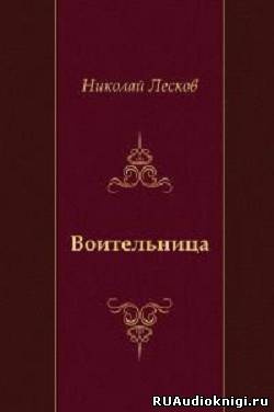 Слушайте бесплатные аудиокниги на русском языке | Audiobukva.com Лесков Николай - Воительница