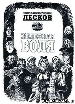 Слушайте бесплатные аудиокниги на русском языке | Audiobukva.com Лесков Николай - Железная воля