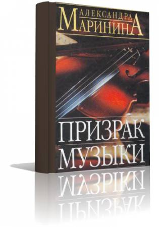 Слушайте бесплатные аудиокниги на русском языке | Audiobukva.com Маринина Александра - Призрак музыки