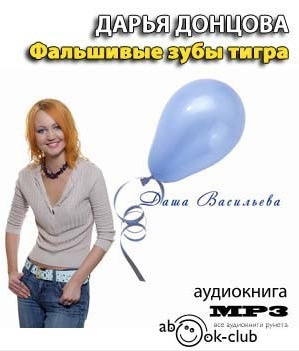 Слушайте бесплатные аудиокниги на русском языке | Audiobukva.com Донцова Дарья - Фальшивые зубы тигра