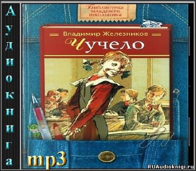Слушайте бесплатные аудиокниги на русском языке | Audiobukva.com Железников Владимир - Чучело