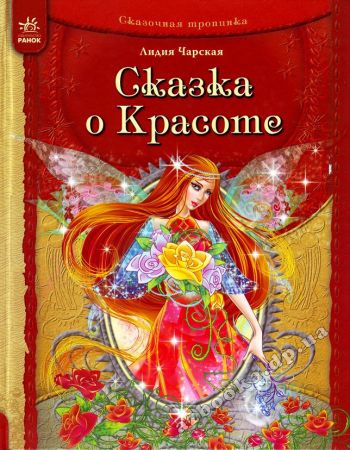 Слушайте бесплатные аудиокниги на русском языке | Audiobukva.com Чарская Лидия - Сказка о Красоте и другие сказки