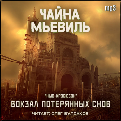 Слушайте бесплатные аудиокниги на русском языке | Audiobukva.com Мьевиль Чайна - Вокзал потерянных снов