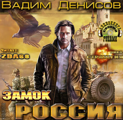 Слушайте бесплатные аудиокниги на русском языке | Audiobukva.com Денисов Вадим - Стратегия. Замок Россия
