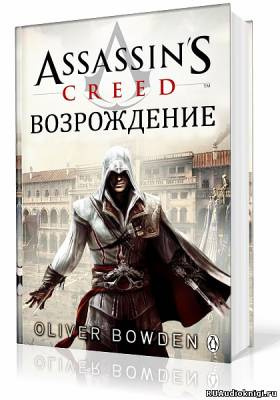 Слушайте бесплатные аудиокниги на русском языке | Audiobukva.com Боуден Оливер - Кредо Ассасина. Возрождение
