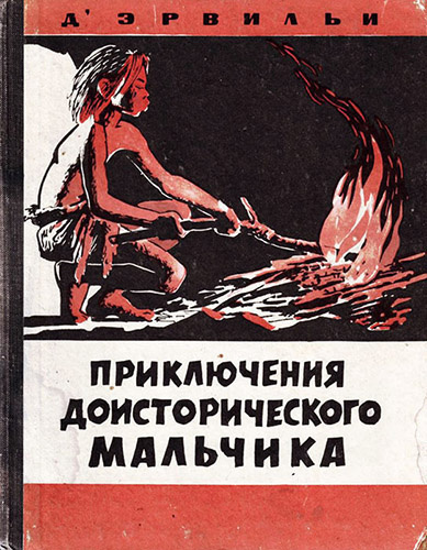 Слушайте бесплатные аудиокниги на русском языке | Audiobukva.com Д`Эрвильи Эрнест - Приключения доисторического мальчика