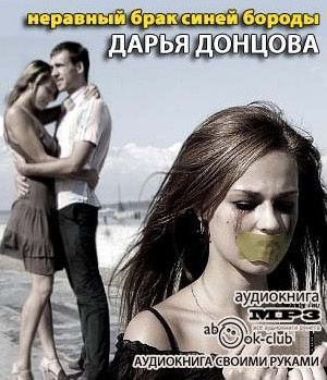 Слушайте бесплатные аудиокниги на русском языке | Audiobukva.com Донцова Дарья - Неравный брак Синей Бороды