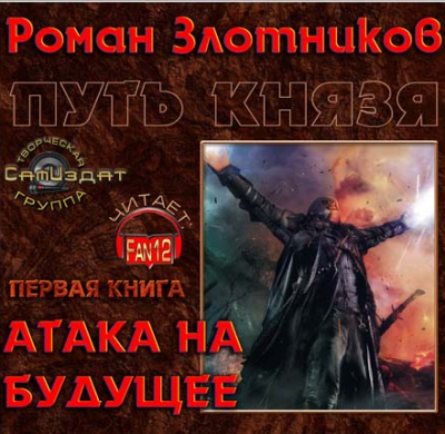 Слушайте бесплатные аудиокниги на русском языке | Audiobukva.com Злотников Роман - Путь князя. Атака на будущее