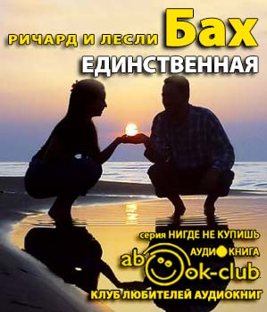 Слушайте бесплатные аудиокниги на русском языке | Audiobukva.com Бах Ричард - Единственная