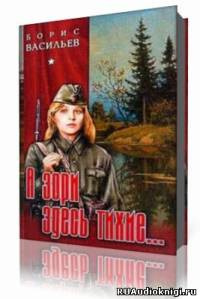 Слушайте бесплатные аудиокниги на русском языке | Audiobukva.com Васильев Борис - А зори здесь тихие
