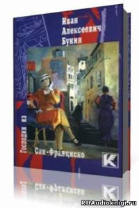 Слушайте бесплатные аудиокниги на русском языке | Audiobukva.com Бунин Иван - Господин из Сан-Франциско и другие рассказы