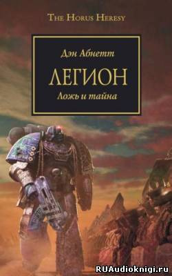 Слушайте бесплатные аудиокниги на русском языке | Audiobukva.com Абнетт Дэн - Легион