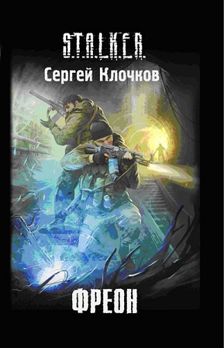 Слушайте бесплатные аудиокниги на русском языке | Audiobukva.com Клочков Сергей - Фреон