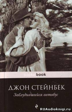 Слушайте бесплатные аудиокниги на русском языке | Audiobukva.com Стейнбек Джон - Заблудившийся автобус