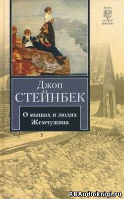 Слушайте бесплатные аудиокниги на русском языке | Audiobukva.com Стейнбек Джон - О мышах и людях. Жемчужина