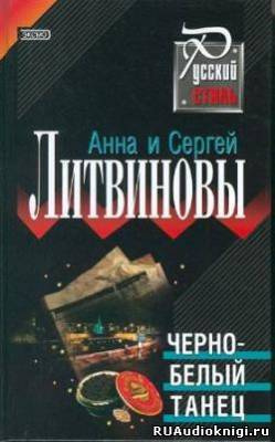 Слушайте бесплатные аудиокниги на русском языке | Audiobukva.com Литвиновы Анна и Сергей - Черно-белый танец