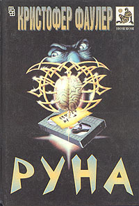 Слушайте бесплатные аудиокниги на русском языке | Audiobukva.com Фаулер Кристофер - Руна