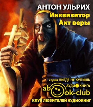Слушайте бесплатные аудиокниги на русском языке | Audiobukva.com Ульрих Антон - Инквизитор. Акт веры