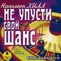 Слушайте бесплатные аудиокниги на русском языке | Audiobukva.com Хилл Наполеон - Не упусти свой шанс!