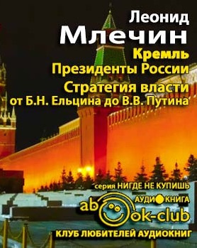 Слушайте бесплатные аудиокниги на русском языке | Audiobukva.com Млечин Леонид - Кремль. Президенты России. Стратегия власти от Ельцина до Путина