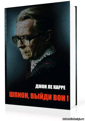 Слушайте бесплатные аудиокниги на русском языке | Audiobukva.com Ле Карре Джон - Шпион, выйди вон!