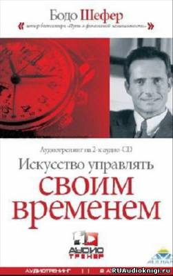 Слушайте бесплатные аудиокниги на русском языке | Audiobukva.com Шефер Бодо - Искусство Управлять Своим Временем