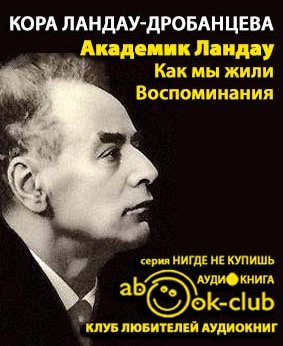 Слушайте бесплатные аудиокниги на русском языке | Audiobukva.com Ландау-Дробанцева Кора - Академик Ландау. Как мы жили