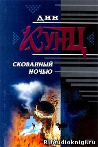 Слушайте бесплатные аудиокниги на русском языке | Audiobukva.com Кунц Дин - Скованный ночью