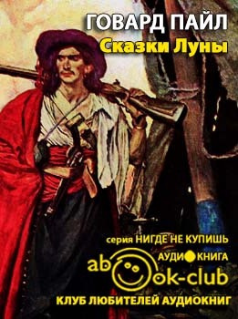 Слушайте бесплатные аудиокниги на русском языке | Audiobukva.com Пайл Говард - Сказки Луны