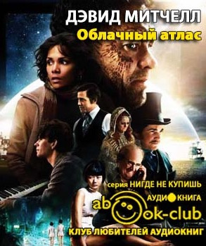 Слушайте бесплатные аудиокниги на русском языке | Audiobukva.com Митчелл Дэвид - Облачный атлас
