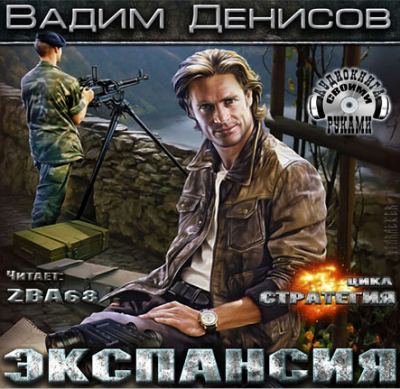 Слушайте бесплатные аудиокниги на русском языке | Audiobukva.com Денисов Вадим - Стратегия. Экспансия