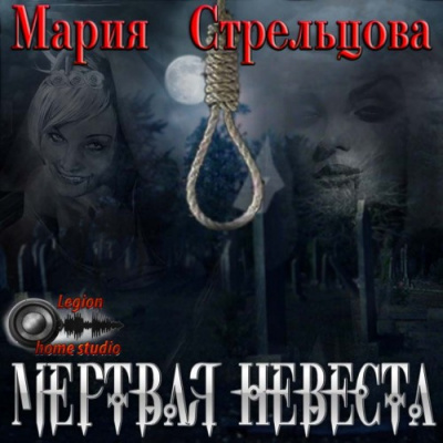 Слушайте бесплатные аудиокниги на русском языке | Audiobukva.com Стрельцова Мария - Мертвая невеста