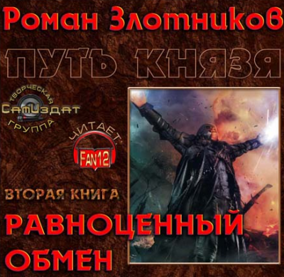Слушайте бесплатные аудиокниги на русском языке | Audiobukva.com Злотников Роман - Путь князя. Равноценный обмен