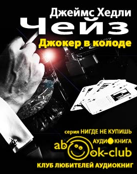 Слушайте бесплатные аудиокниги на русском языке | Audiobukva.com Чейз Джеймс Хедли  - Джокер в колоде
