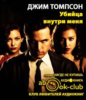 Слушайте бесплатные аудиокниги на русском языке | Audiobukva.com Томпсон Джим - Убийца внутри меня