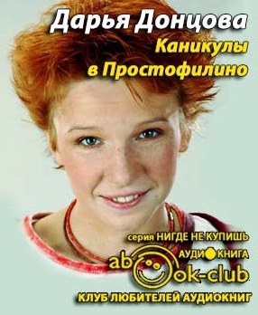 Слушайте бесплатные аудиокниги на русском языке | Audiobukva.com Донцова Дарья - Каникулы в Простофилино