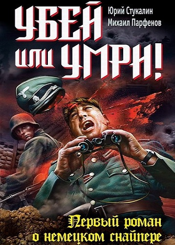 Слушайте бесплатные аудиокниги на русском языке | Audiobukva.com Стукалин Юрий, Парфёнов Михаил - Убей или умри ! Первый роман о немецком снайпере