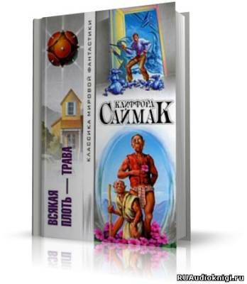 Слушайте бесплатные аудиокниги на русском языке | Audiobukva.com Саймак Клиффорд - Всякая плоть - трава (Все живое)