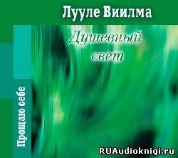 Слушайте бесплатные аудиокниги на русском языке | Audiobukva.com Лууле Виилма - Душевный свет